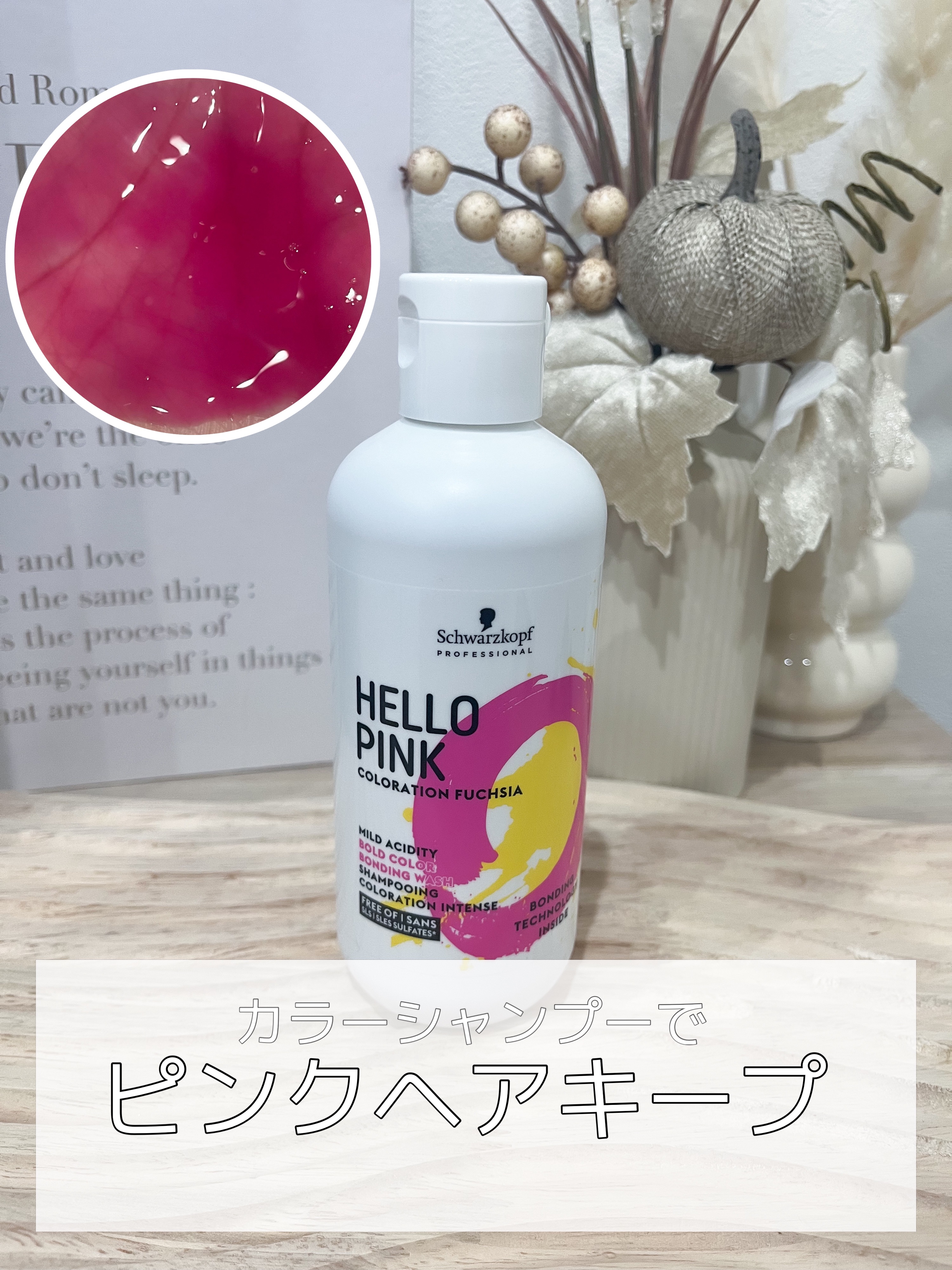 ハロー ピンク カラーシャンプー/シュワルツコフ プロフェッショナル/市販シャンプーを使ったクチコミ（1枚目）