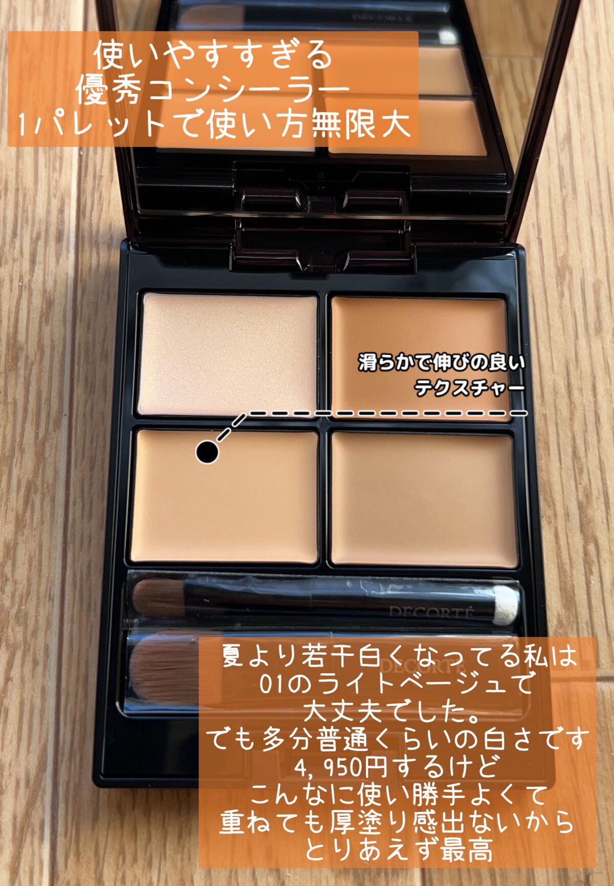 トーンパーフェクティング パレット/DECORTÉ/パレットコンシーラーを使ったクチコミ(7枚目)