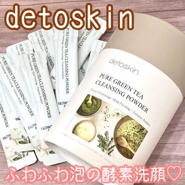 ピュアグリーンティークレンジングパウダー/DETOSKIN/洗顔パウダーを使ったクチコミ（1枚目）