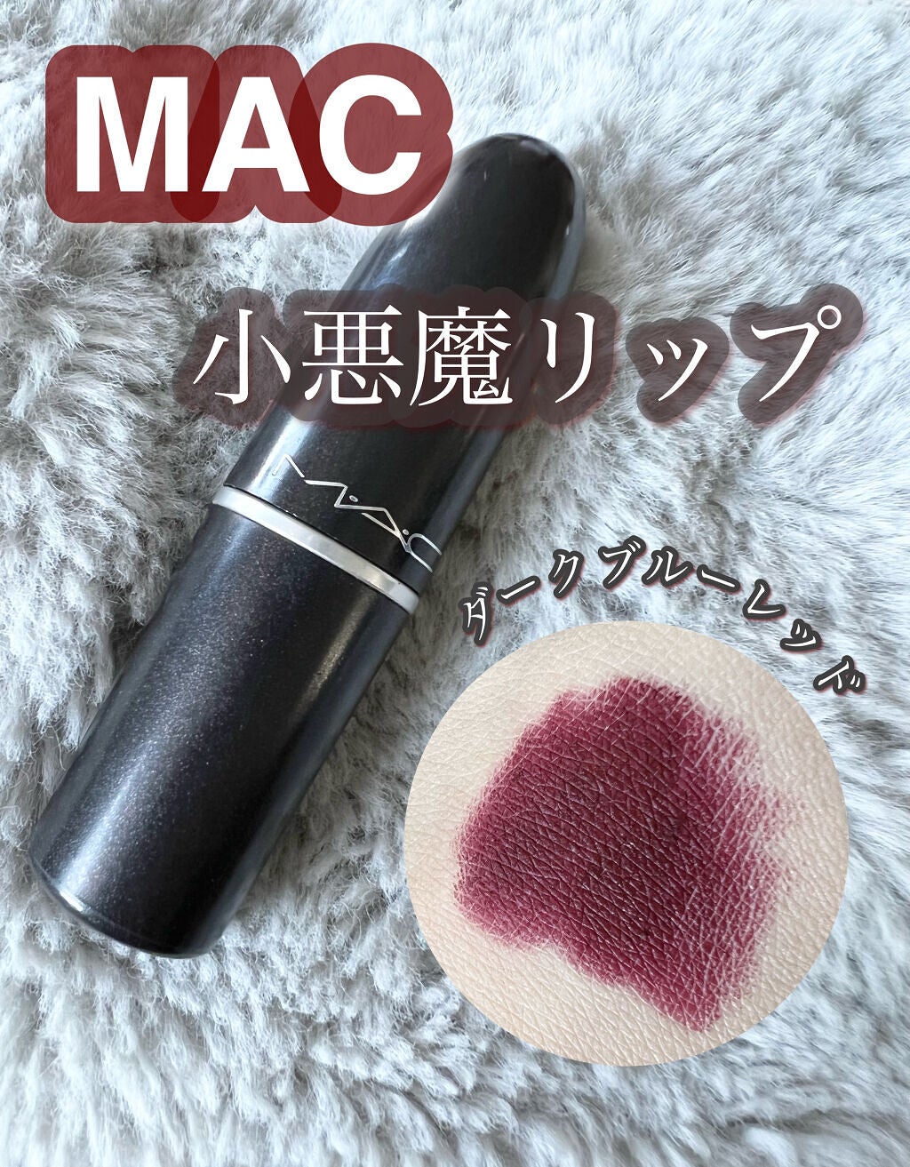 リップスティック/M・A・C/口紅を使ったクチコミ(1枚目)