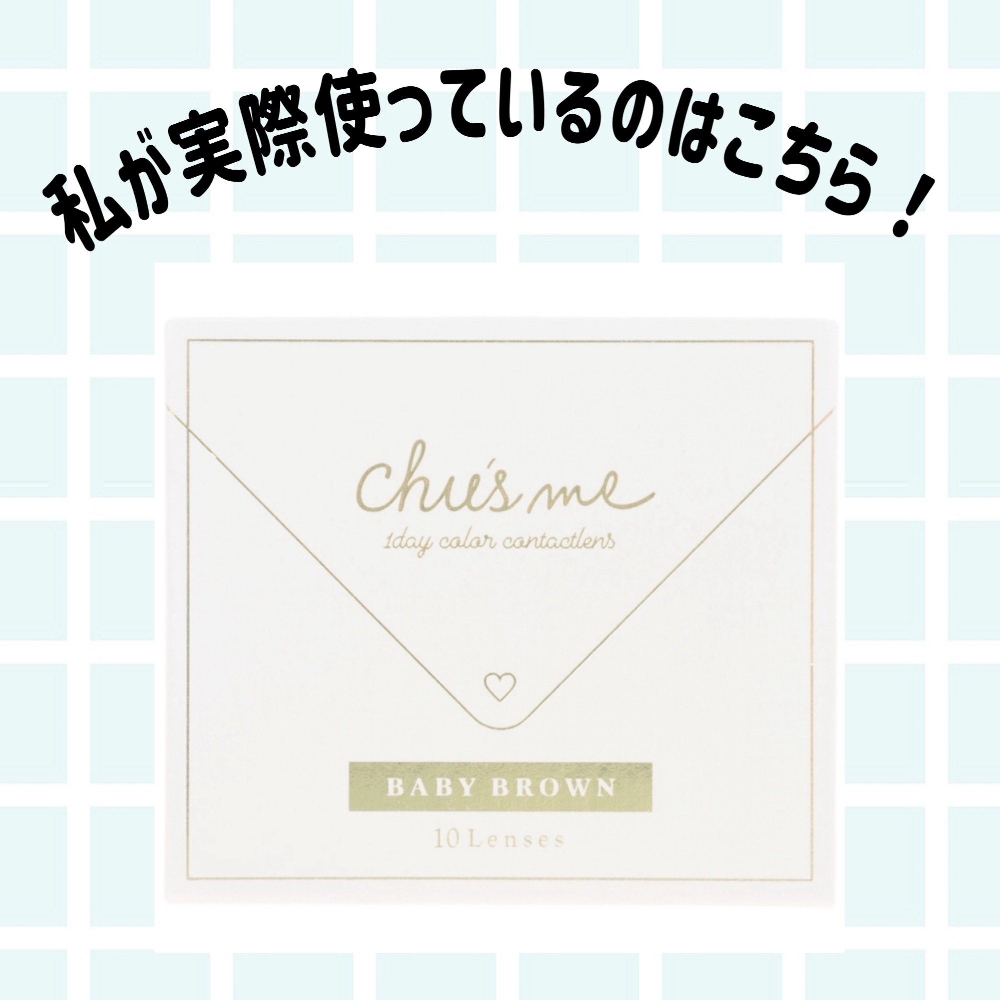 Chu's me monthly/Chu's me/１ヶ月（１MONTH）カラコンを使ったクチコミ（2枚目）