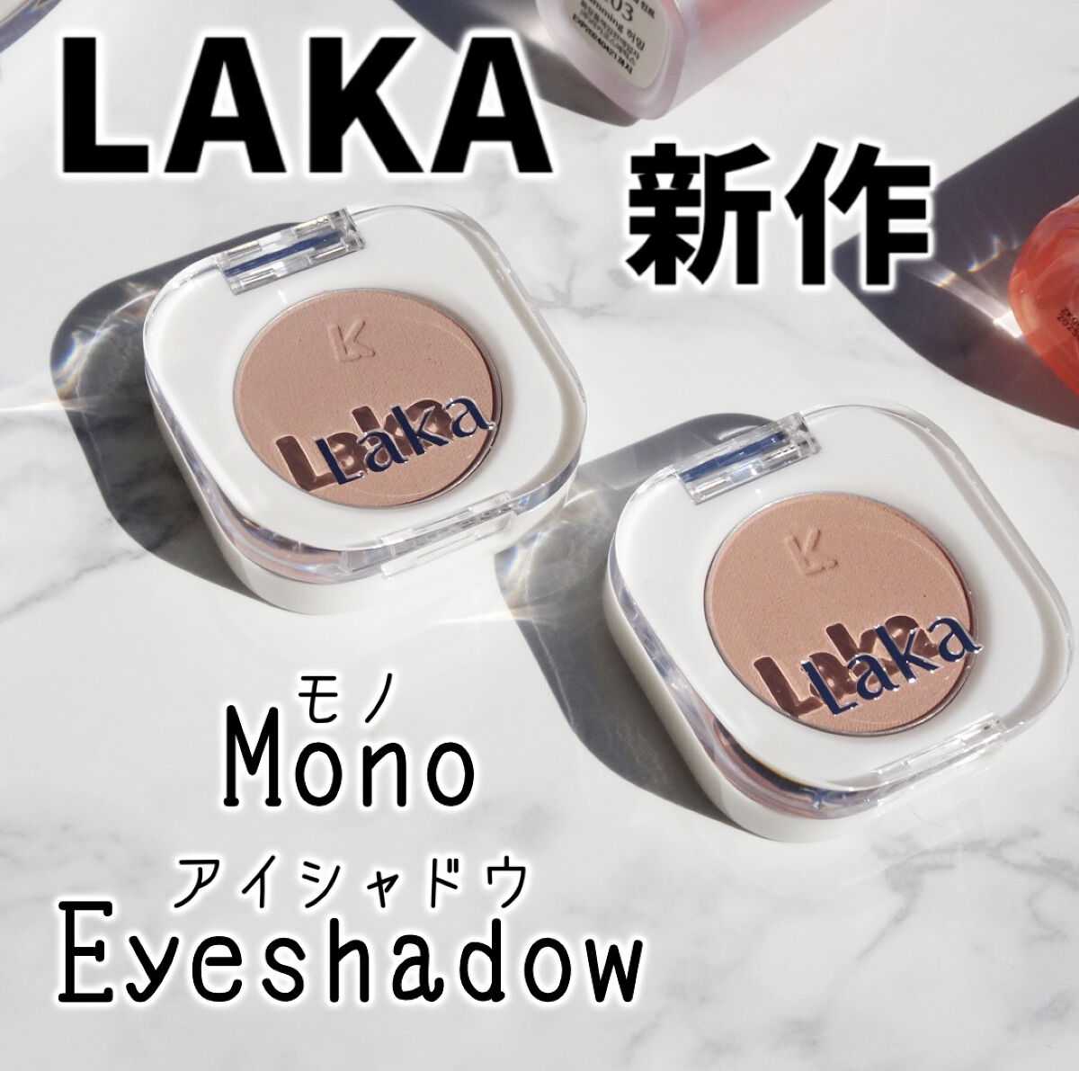 モノアイシャドウ 911 テラピーチ/Laka/単色アイシャドウを使ったクチコミ（1枚目）