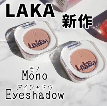 Laka モノアイシャドウのクチコミ「【今だけ1+1🛍️LAKA新作🖤単色アイシャドウ】
※1+1プレオーダーは、新色グリッターのみ.....」（1枚目）