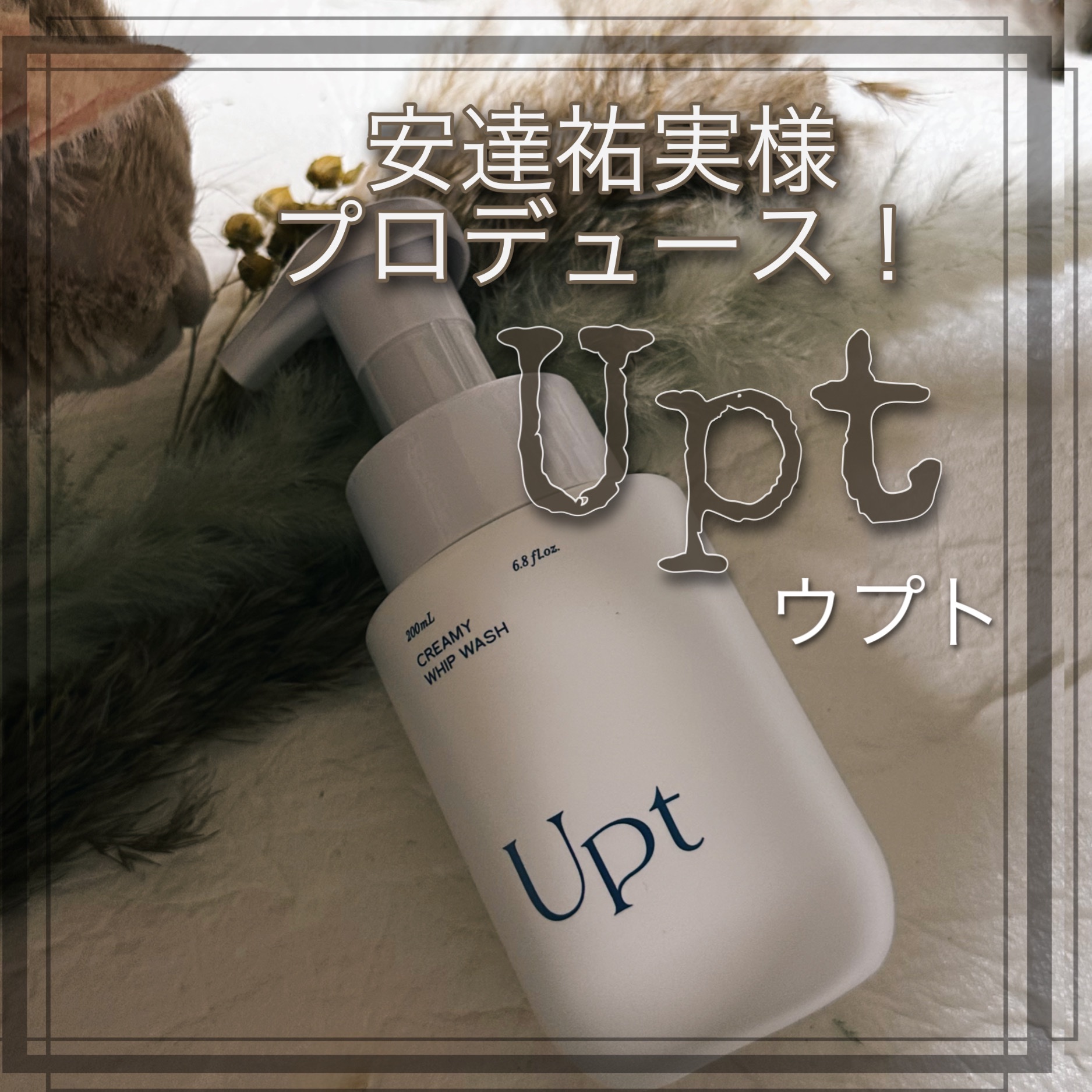クリーミーホイップウォッシュ/Upt/泡洗顔を使ったクチコミ（1枚目）