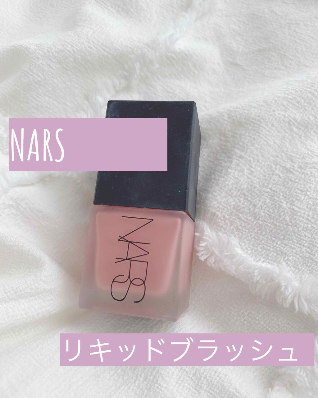 リキッドブラッシュ/NARS/リキッドチークを使ったクチコミ（1枚目）