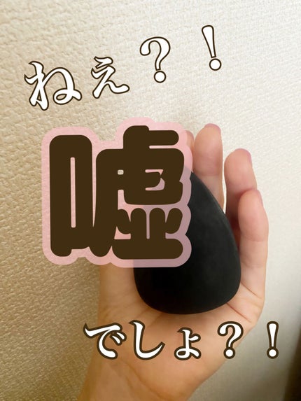 &be ブラックスポンジ/&be/パフ・スポンジを使ったクチコミ(1枚目)