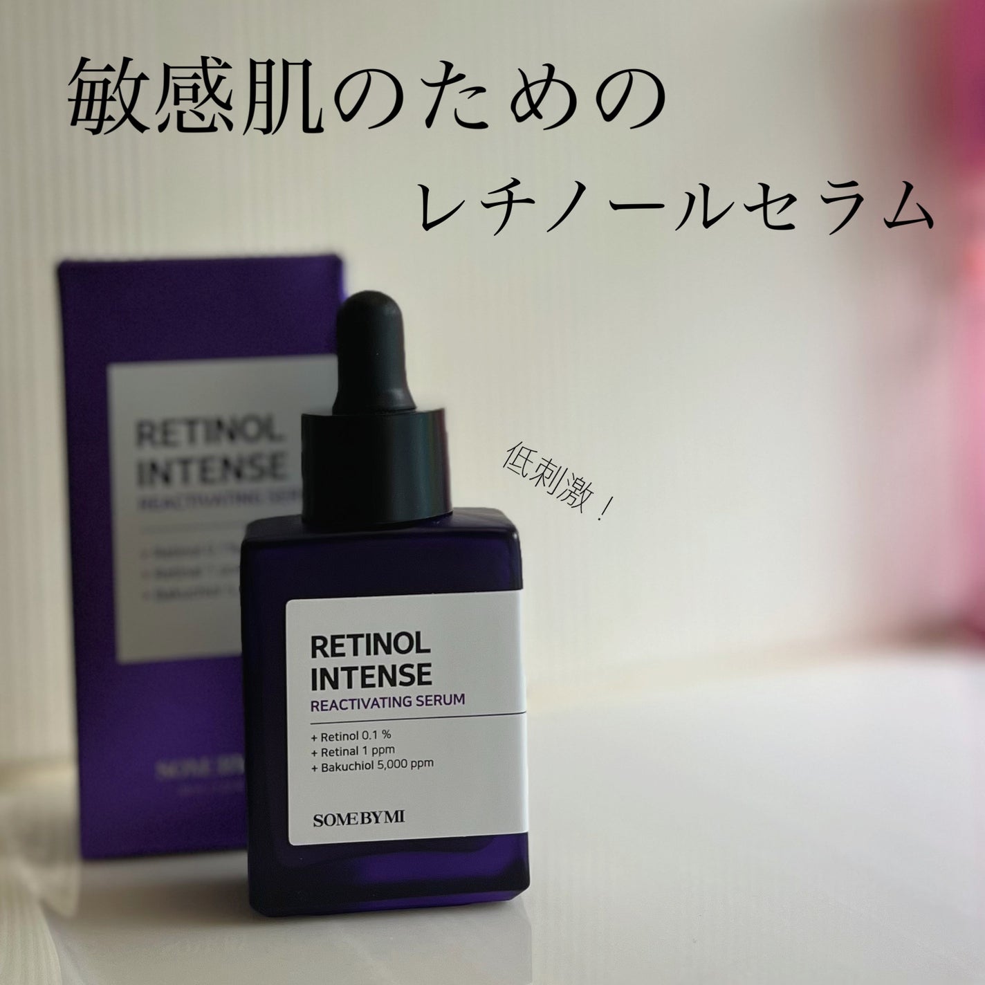 レチノールインテンスリアクティベーションセラム/SOME BY MI/美容液を使ったクチコミ(1枚目)