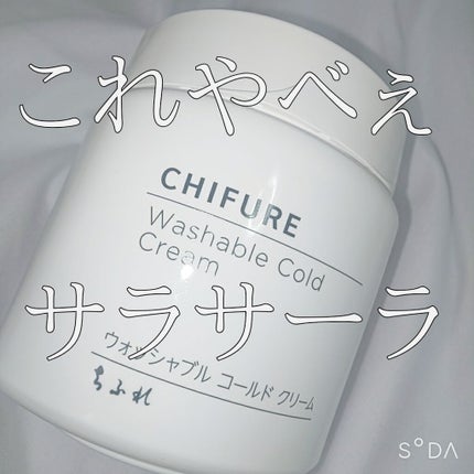ウォッシャブル コールド クリーム/ちふれ/クレンジングクリームを使ったクチコミ(1枚目)