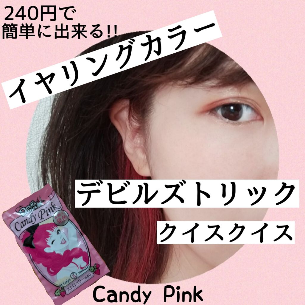 デビルズトリック/クイスクイス/ヘアカラーを使ったクチコミ（1枚目）