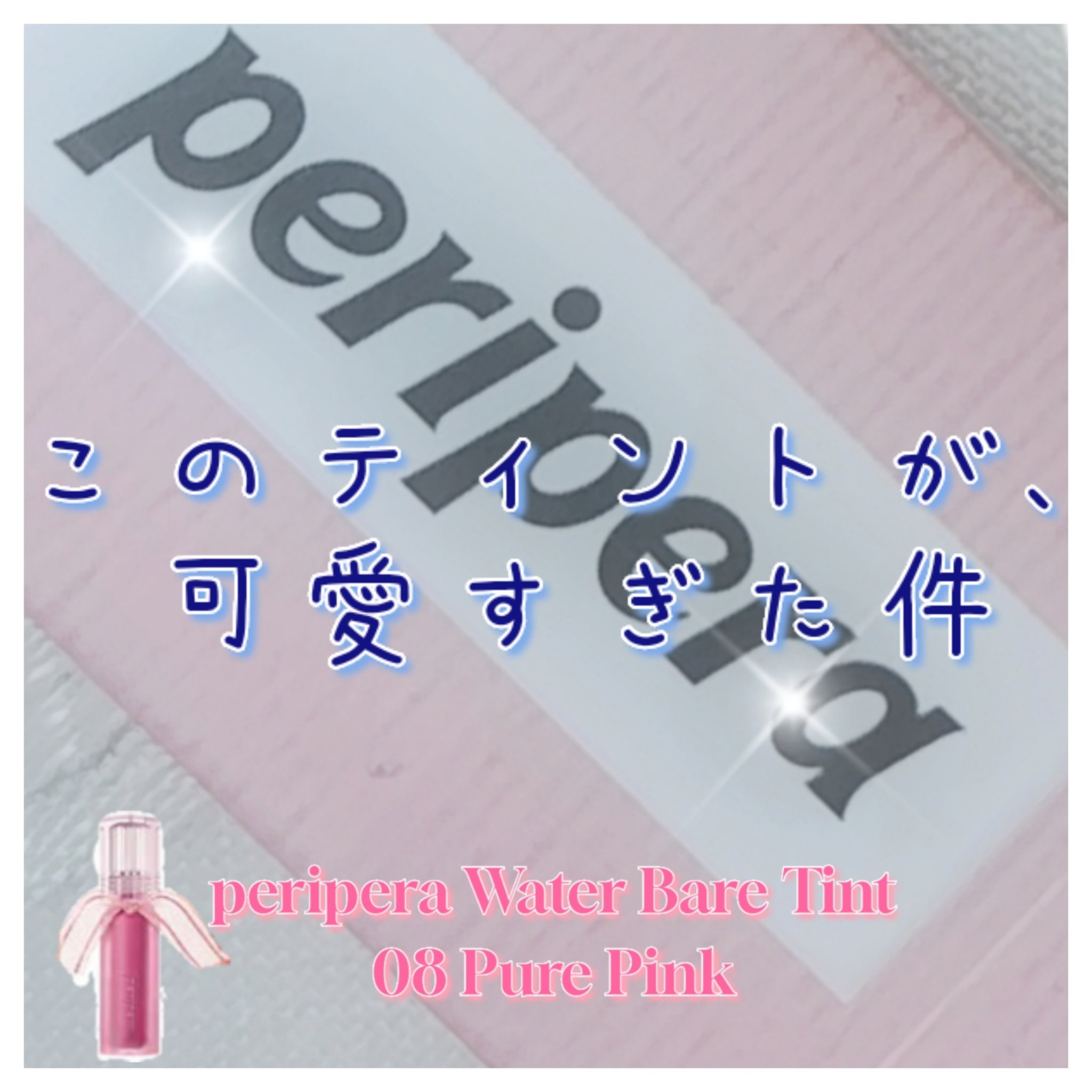 ウォーター ベアー ティント/PERIPERA/リップティントを使ったクチコミ（1枚目）