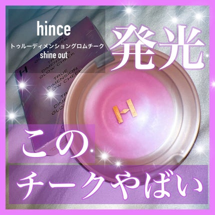 トゥルーディメンショングロウチーク/hince/パウダーチークを使ったクチコミ(1枚目)