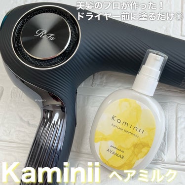 Kaminii  ヘアミルク

何度もバズってる動画で見てたAYAMARさん @ayamar0220 オリジナルのヘアミルクお試しさせて頂きました😚

ドライヤー前濡れた髪に塗布、軽めな仕上がりなのに手