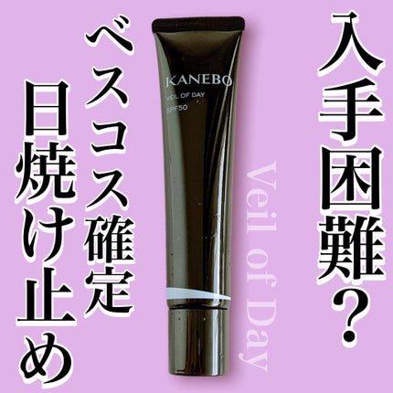 ヴェイル オブ デイ/KANEBO/日焼け止めローションを使ったクチコミ(1枚目)