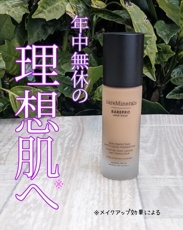 ベアプロ 24HR リキッド ファンデーション/bareMinerals/リキッドファンデーションを使ったクチコミ（1枚目）