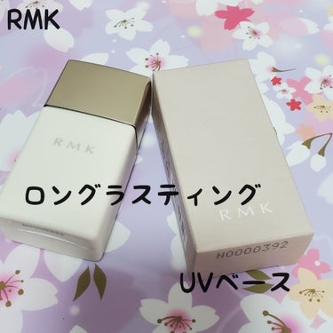 RMK ロングラスティングUVベースのクチコミ「RMKのロングラスティングUVベース

今使っているベースがもうすぐなくなるので新しく購入。
.....」（1枚目）