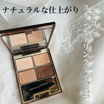 スキンモデリングアイズ/LUNASOL/アイシャドウパレットを使ったクチコミ(1枚目)