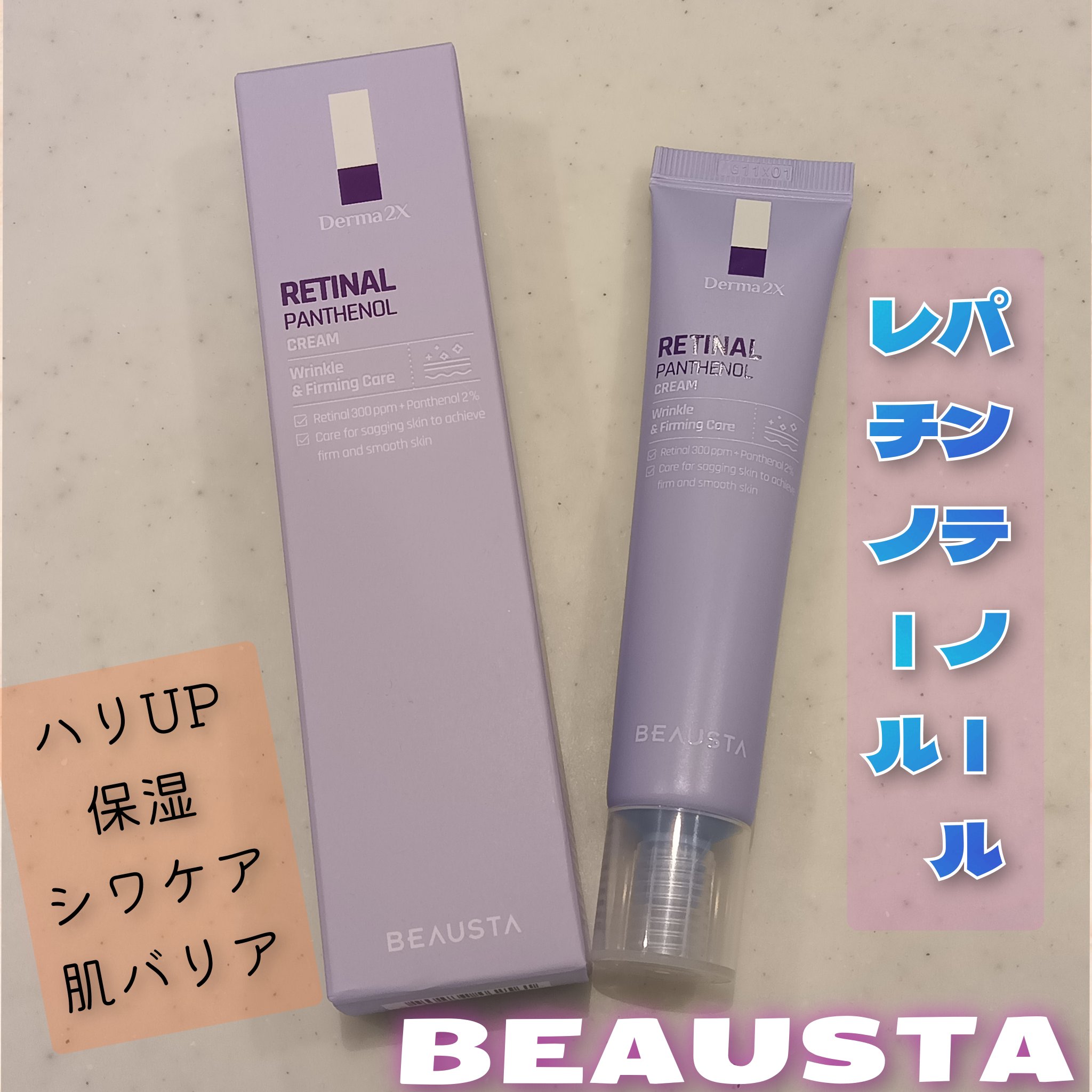 ダーマ2Xレチナールパンテノールクリーム/BEAUSTA/フェイスクリームを使ったクチコミ（1枚目）