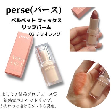 perse ベルベットフィックスリップバームのクチコミ「03　チリオレンジ

よしミチ姉弟プロデュースのリップ！

スルスルと密着する、マットな質感。.....」（1枚目）