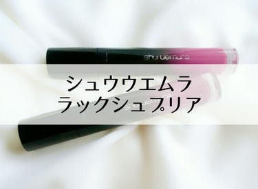 ラック シュプリア/shu uemura/リップグロスを使ったクチコミ（1枚目）