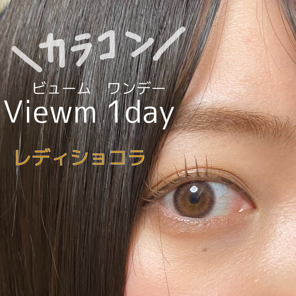 ビュームワンデー クラッシーベージュ/ビューム/ワンデー（１DAY）カラコンを使ったクチコミ（1枚目）