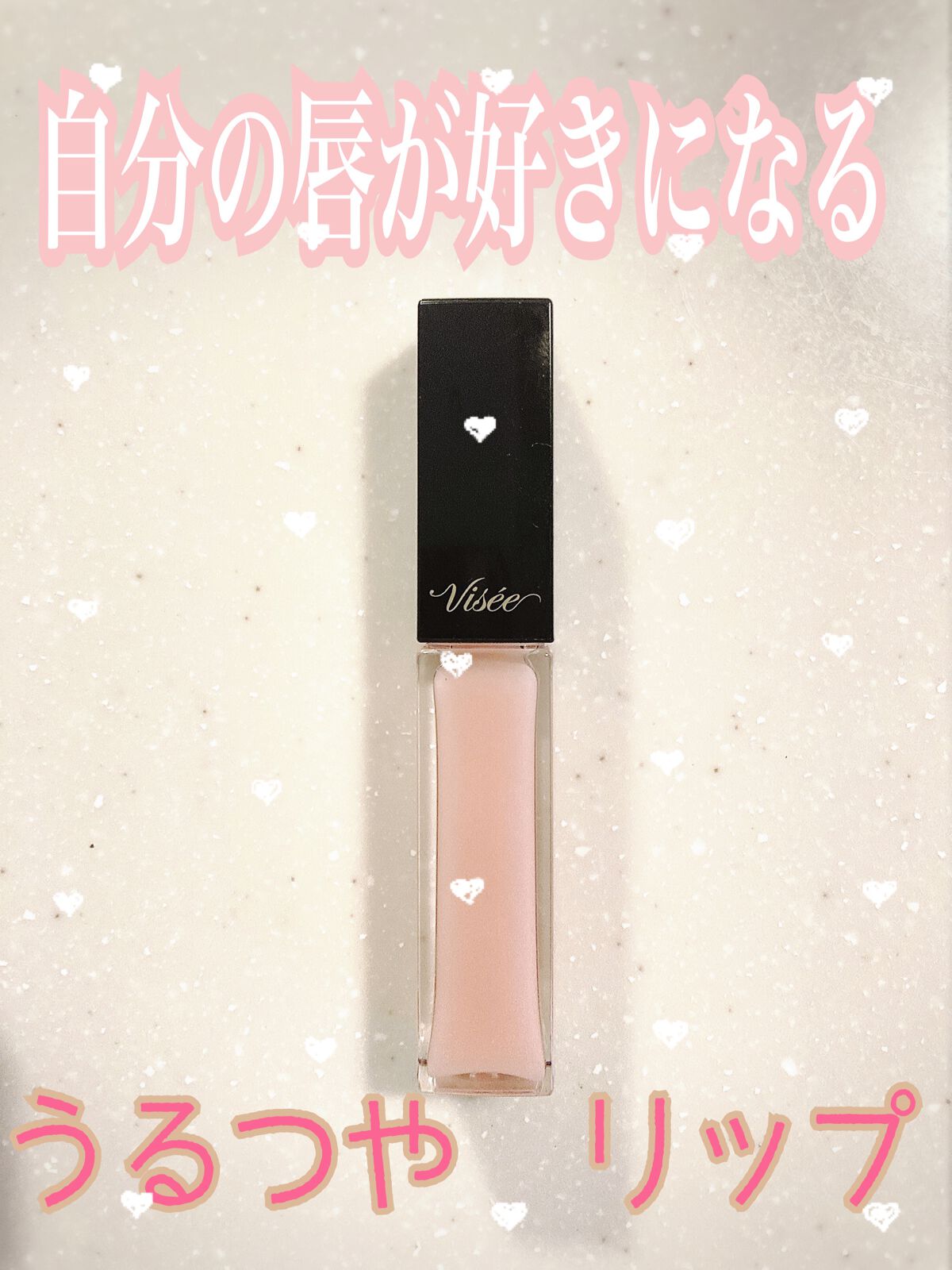 エッセンス リッププランパー/Visée/リッププランパーを使ったクチコミ(1枚目)