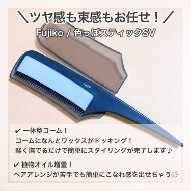 フジコ色っぽスティック SV 7g/Fujiko/ヘアブラシを使ったクチコミ（2枚目）