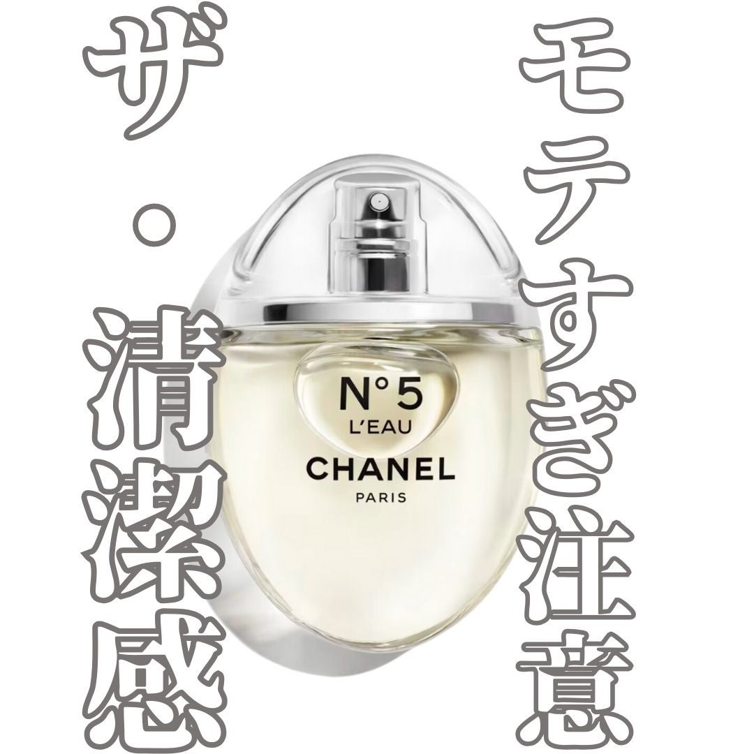 シャネル N°5 ロー オードゥ トワレット (ヴァポリザター)/CHANEL/香水(レディース)を使ったクチコミ(1枚目)