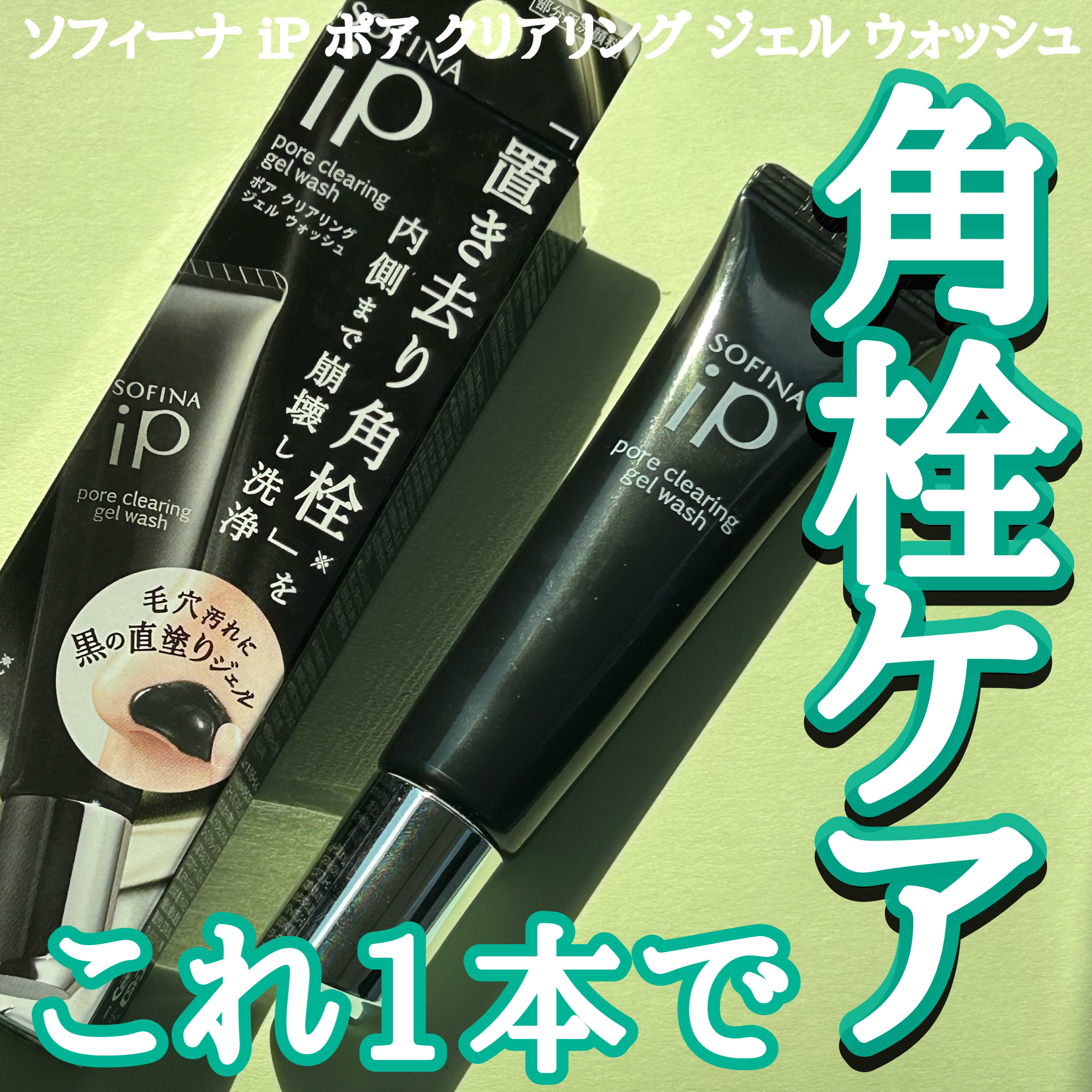 ソフィーナ iP ポア クリアリング ジェル ウォッシュ/SOFINA iP/その他洗顔料を使ったクチコミ（1枚目）