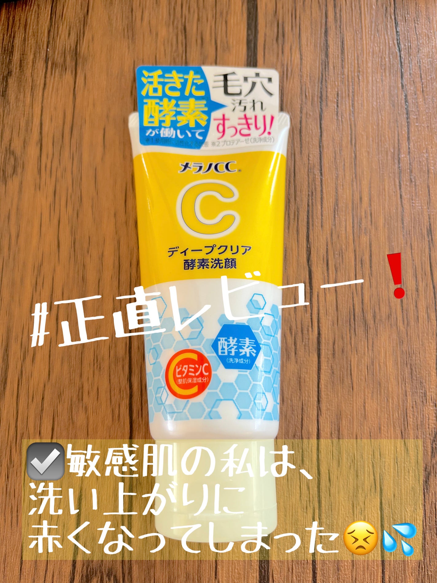 ディープクリア酵素洗顔 /メラノCC/洗顔フォームを使ったクチコミ(1枚目)