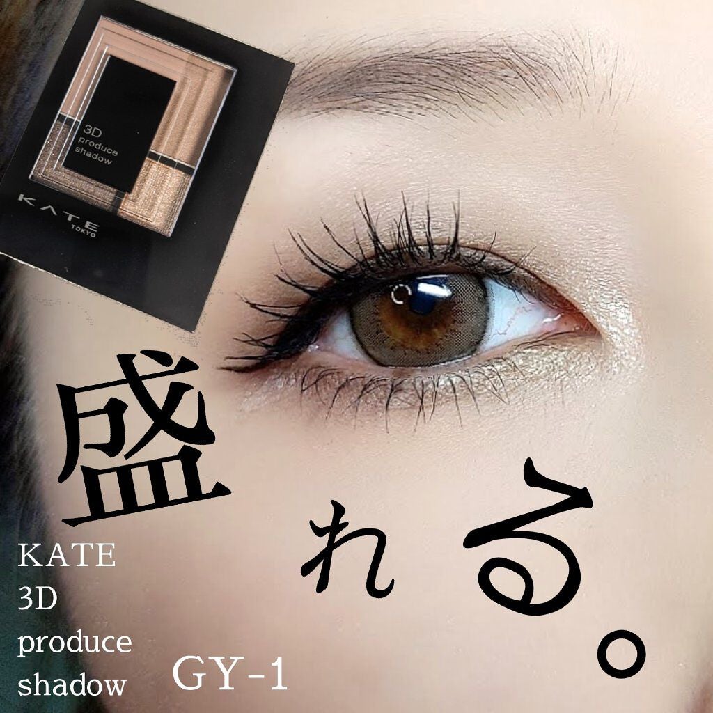 3Dプロデュースシャドウ/KATE/アイシャドウパレットを使ったクチコミ(1枚目)