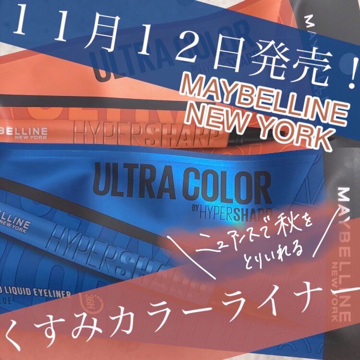 ウルトラカラー アイライナー NV-2 ポップなスモーキーブルー/MAYBELLINE NEW YORK/リキッドアイライナーを使ったクチコミ（1枚目）