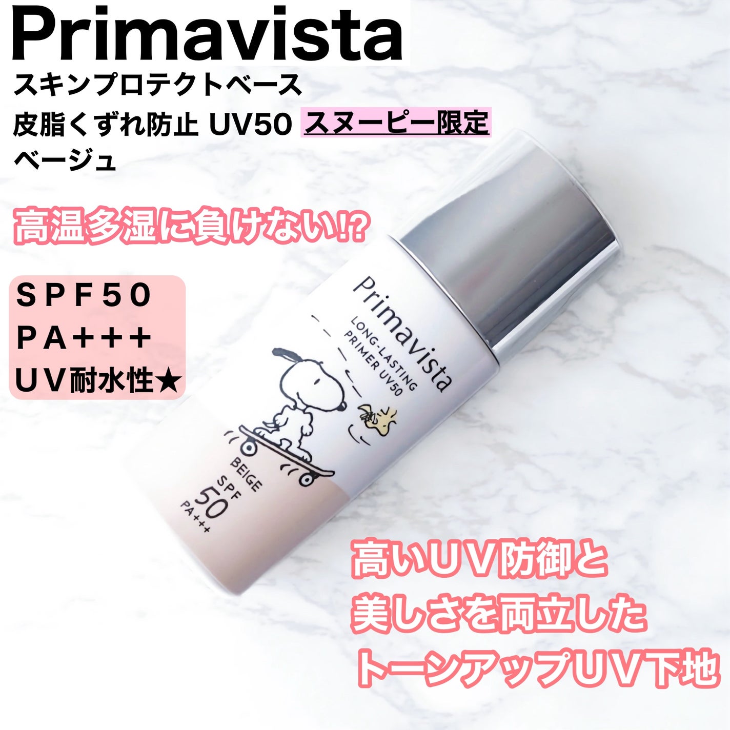 プリマヴィスタ スキンプロテクトベース 皮脂くずれ防止 UV50/プリマヴィスタ/化粧下地を使ったクチコミ(1枚目)