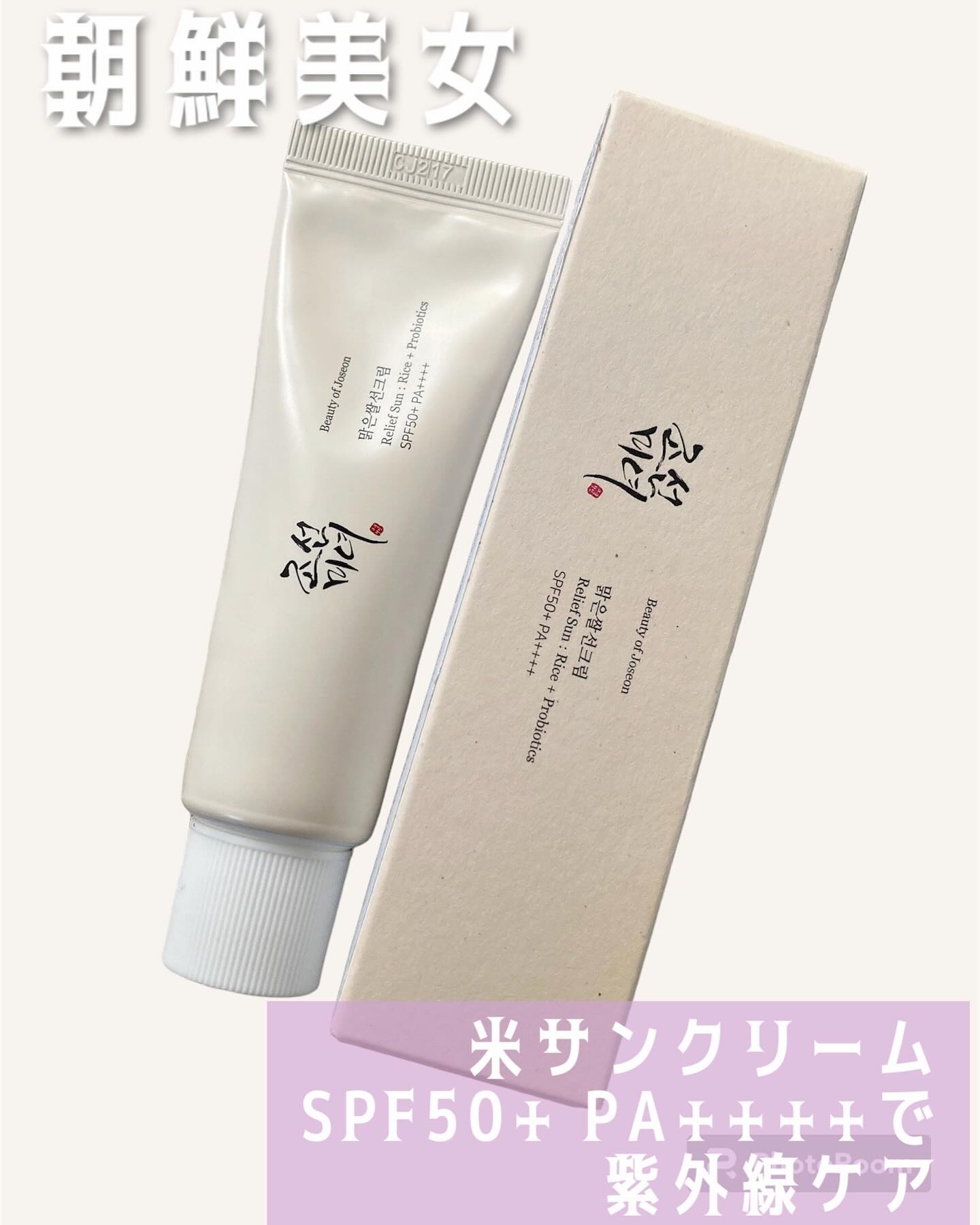 リリーフサンライス + プロバイオティクス/Beauty of Joseon/日焼け止めクリームを使ったクチコミ（1枚目）