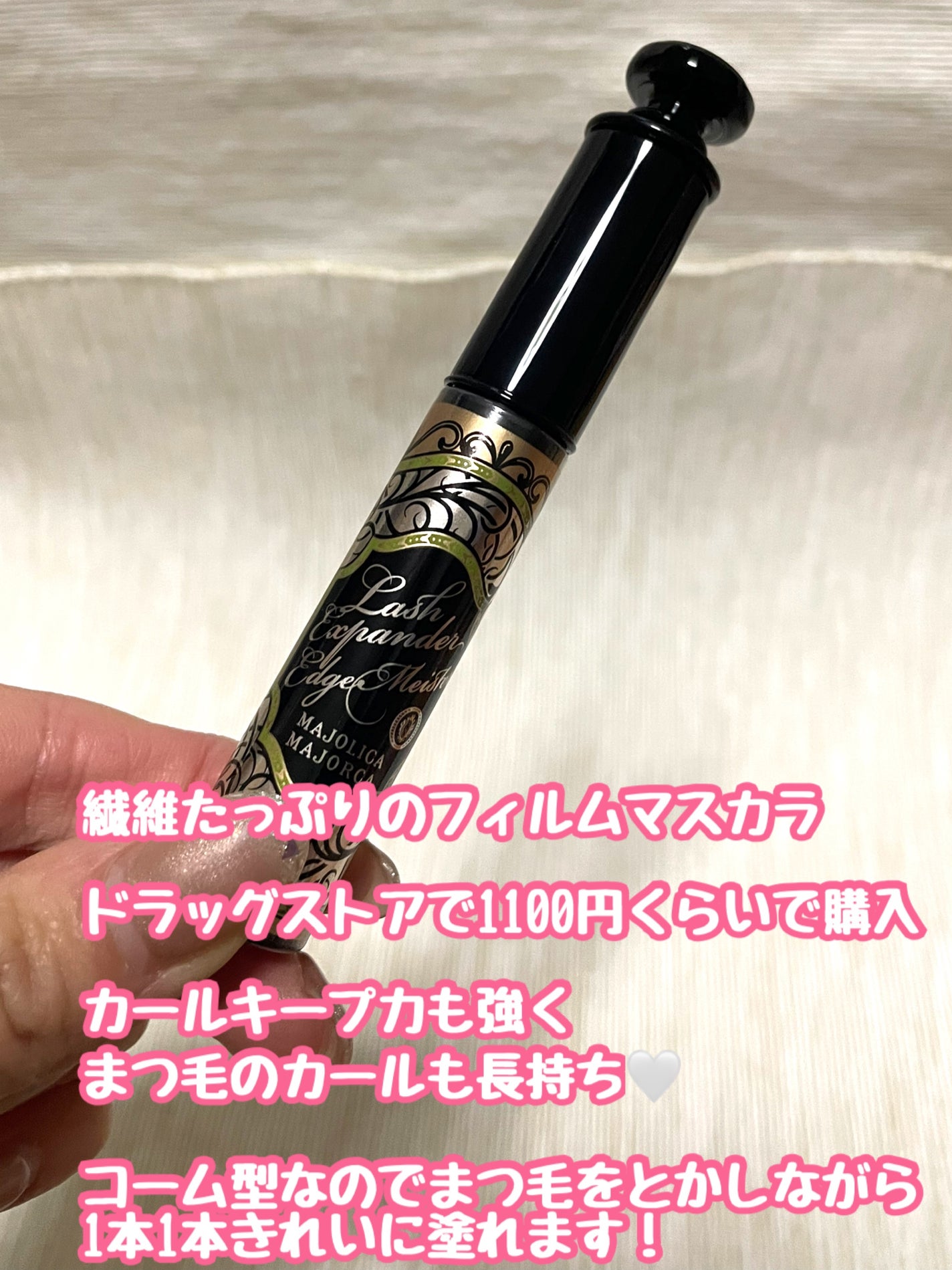 ラッシュエキスパンダー エッジマイスター F/MAJOLICA MAJORCA/マスカラを使ったクチコミ(2枚目)