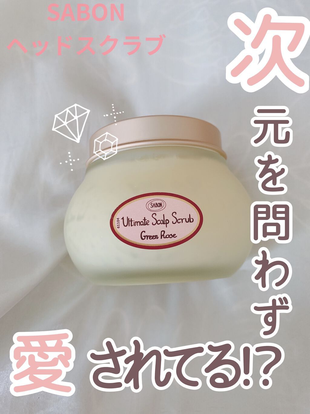 ヘッドスクラブ デリケート・ジャスミン/SABON/ヘッドスクラブを使ったクチコミ（1枚目）