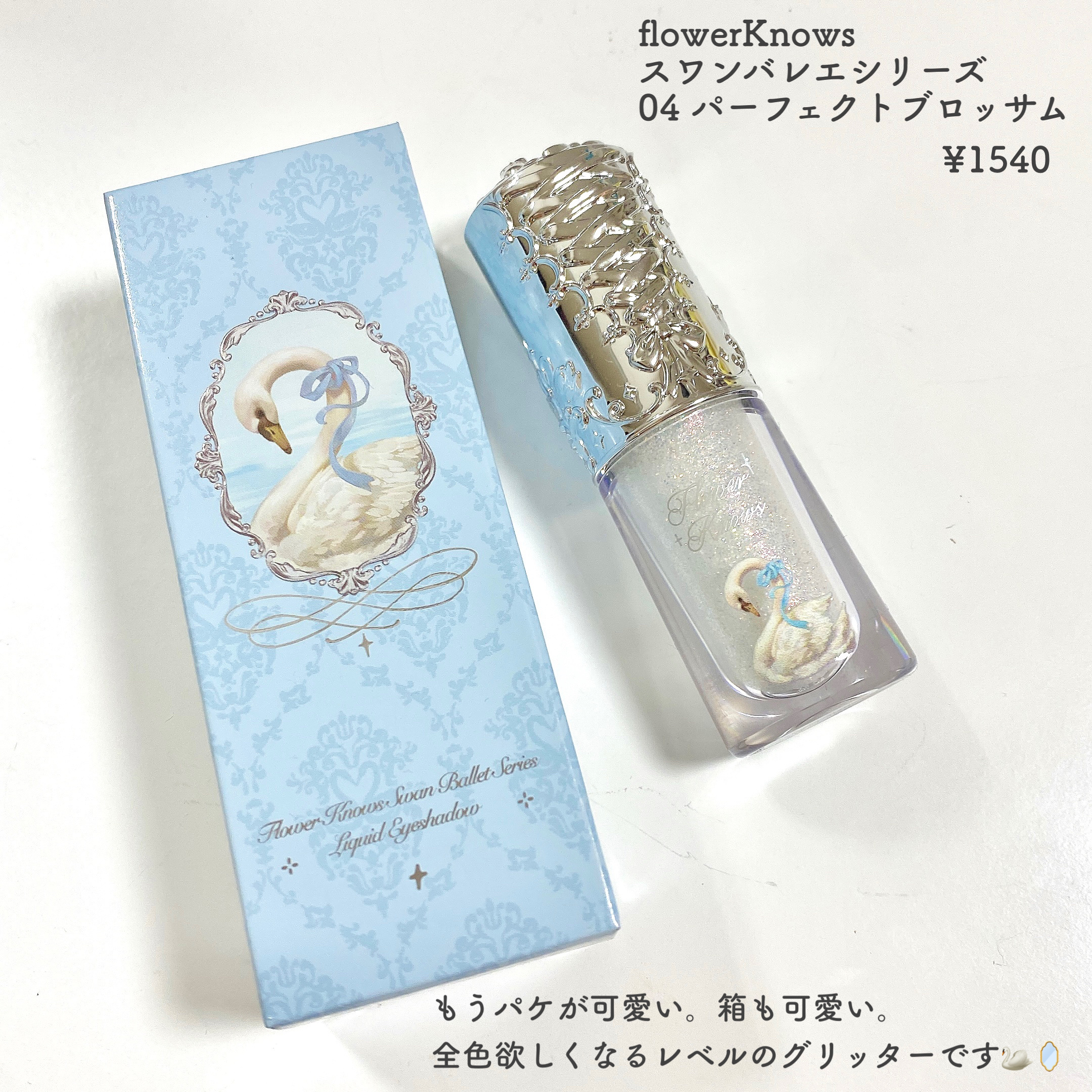 フラワーノーズ スワンバレエシリーズ リキッドアイシャドウ 04 パーフェクトブロッサム/FlowerKnows/リキッドアイシャドウを使ったクチコミ（2枚目）