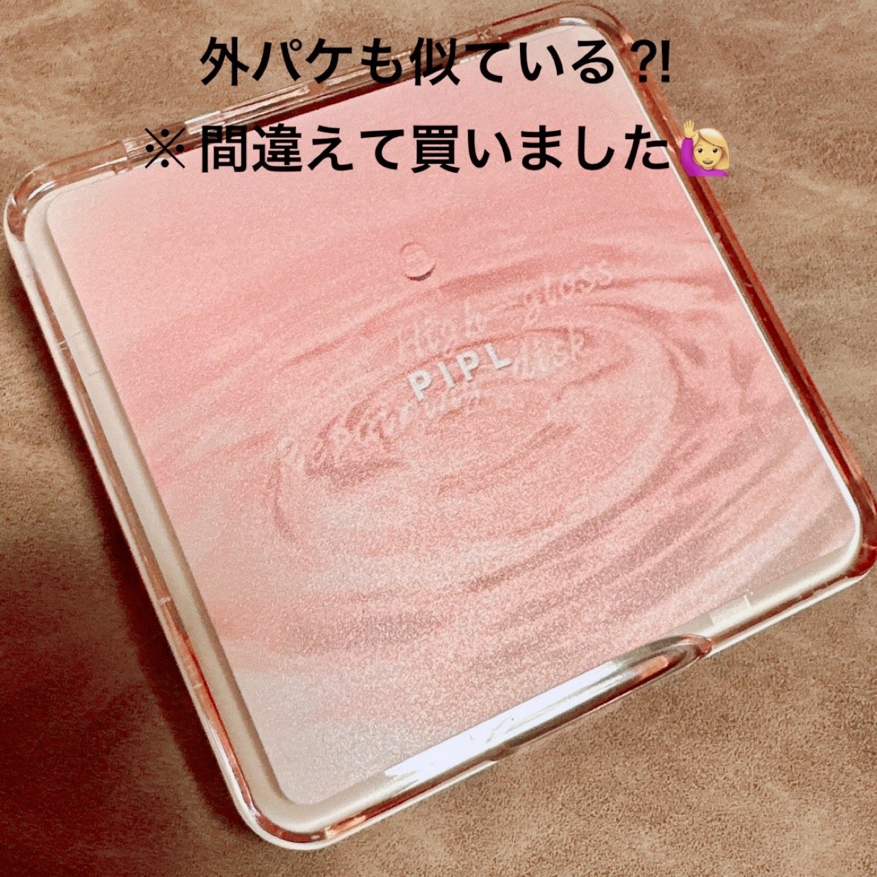 PIPL ハイライト 陰影 2in1 パレット/PIPL/ハイライトを使ったクチコミ(4枚目)