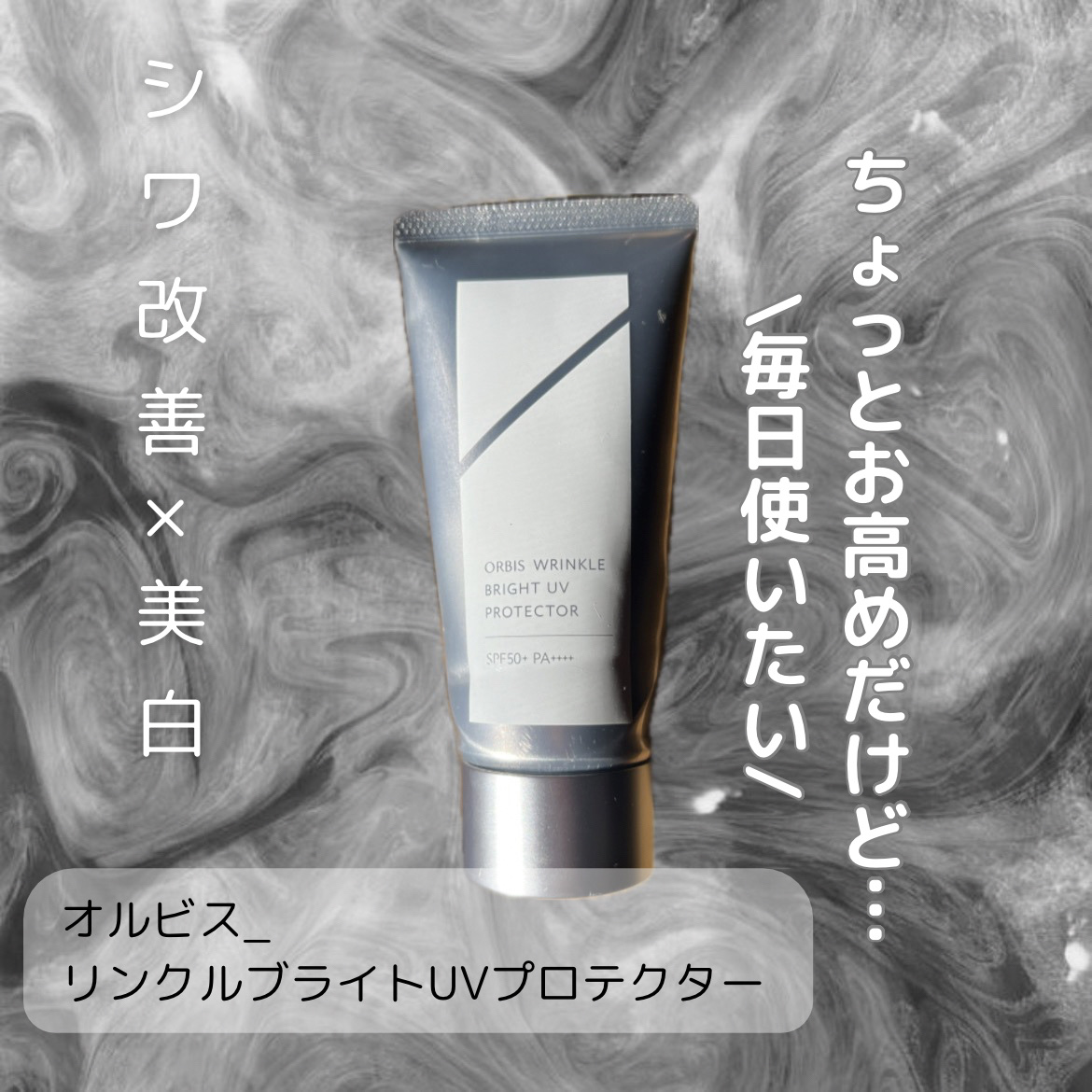 オルビス リンクルブライトＵＶプロテクター/オルビス/日焼け止めクリームを使ったクチコミ（1枚目）