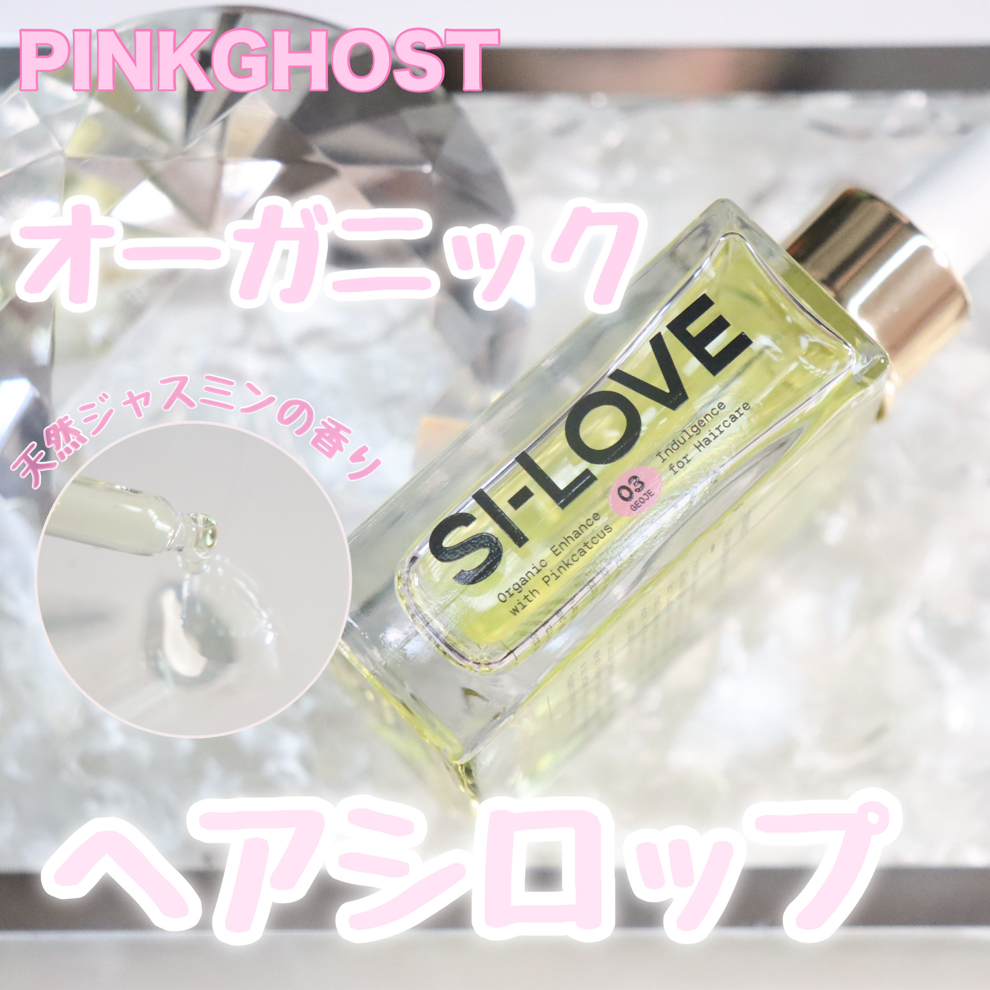 オーガニックヘアシロップ/PINKGHOST/ヘアオイルを使ったクチコミ（1枚目）