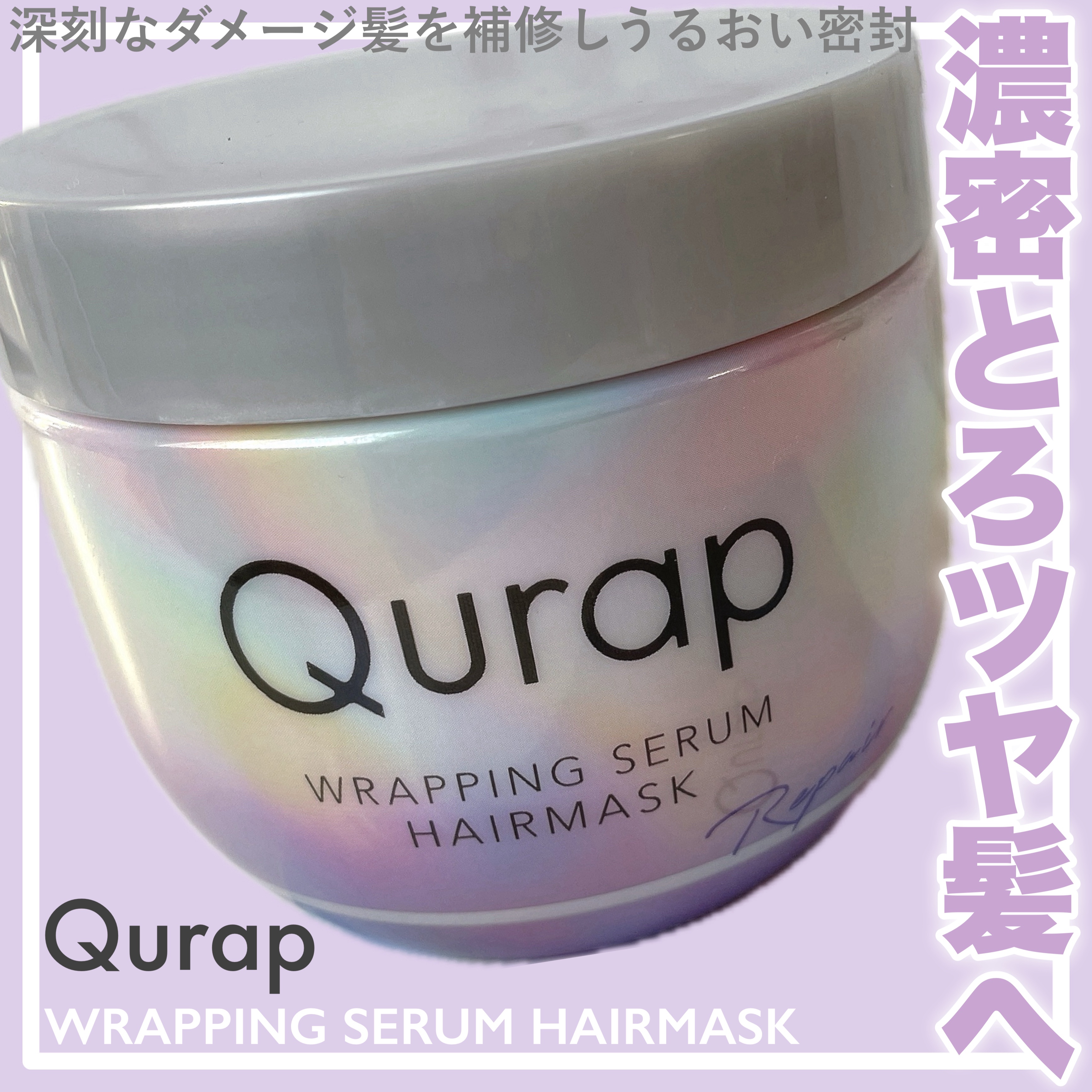 ラッピングセラムヘアマスク/Qurap/洗い流すヘアトリートメントを使ったクチコミ（1枚目）