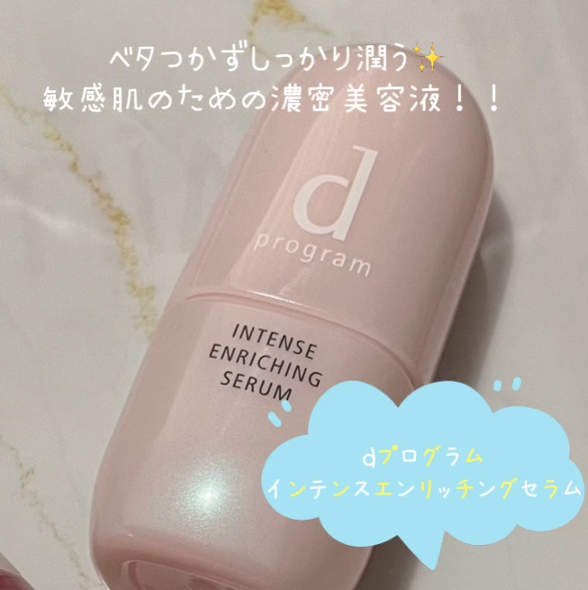 インテンスエンリッチングセラム/d プログラム/美容液を使ったクチコミ（1枚目）