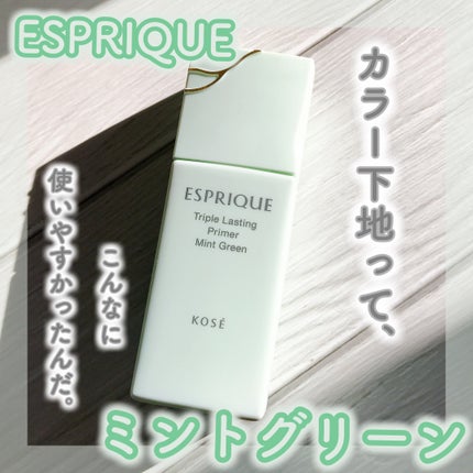 トリプル ラスティング プライマー/ESPRIQUE/化粧下地を使ったクチコミ(1枚目)