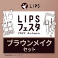 LIPSのコフレ・キット