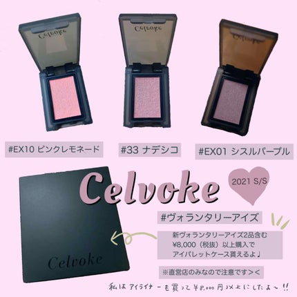 セルヴォーク ヴォランタリー アイズ/Celvoke/単色アイシャドウを使ったクチコミ(1枚目)