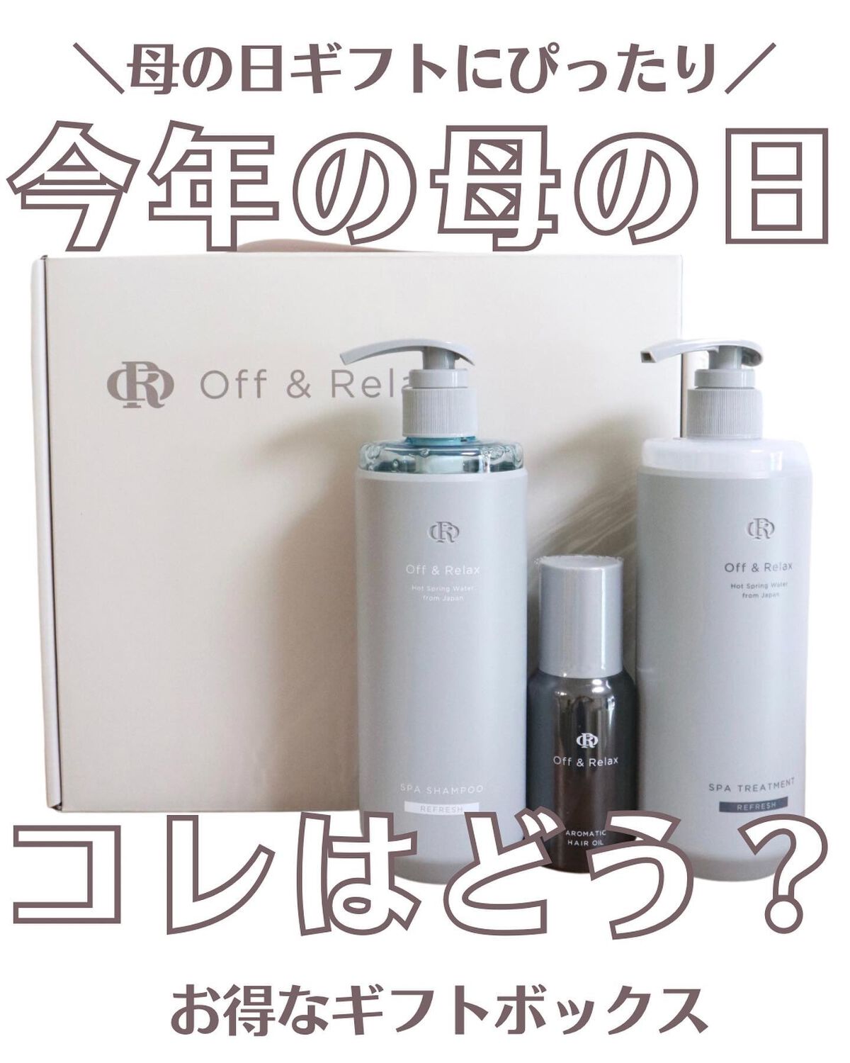 スパ・シャンプー／ヘアトリートメント リフレッシュ/Off&Relax/市販シャンプーを使ったクチコミ（1枚目）