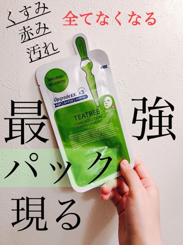 みなさんこんにちは　ariaです🙌



今回ご紹介する商品はこちら💁‍♀️



MEDIHEALティーツリーケア ソルーション エッセンシャルマスクEXです👏



MEDIHEALのパック史上、私