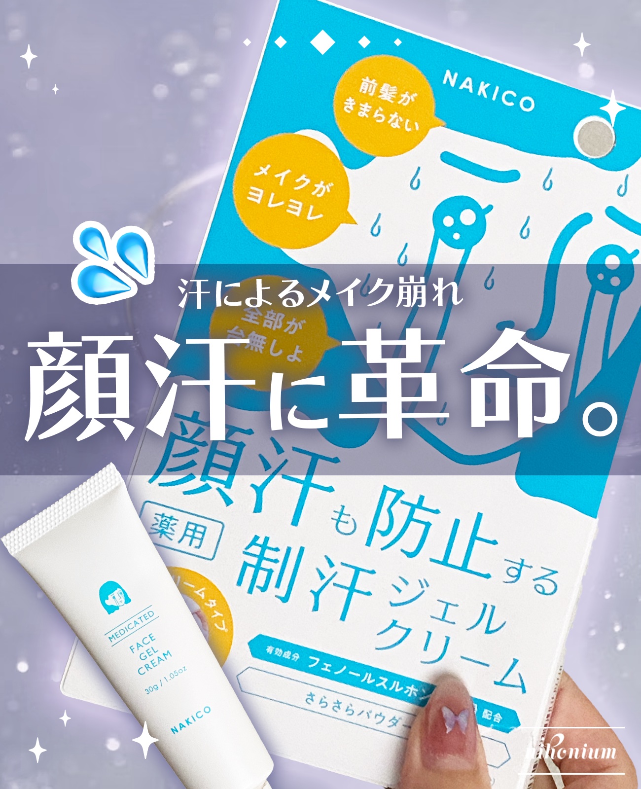 試してみた】薬用制汗フェイスジェルクリーム NAKICOのリアルな口コミ