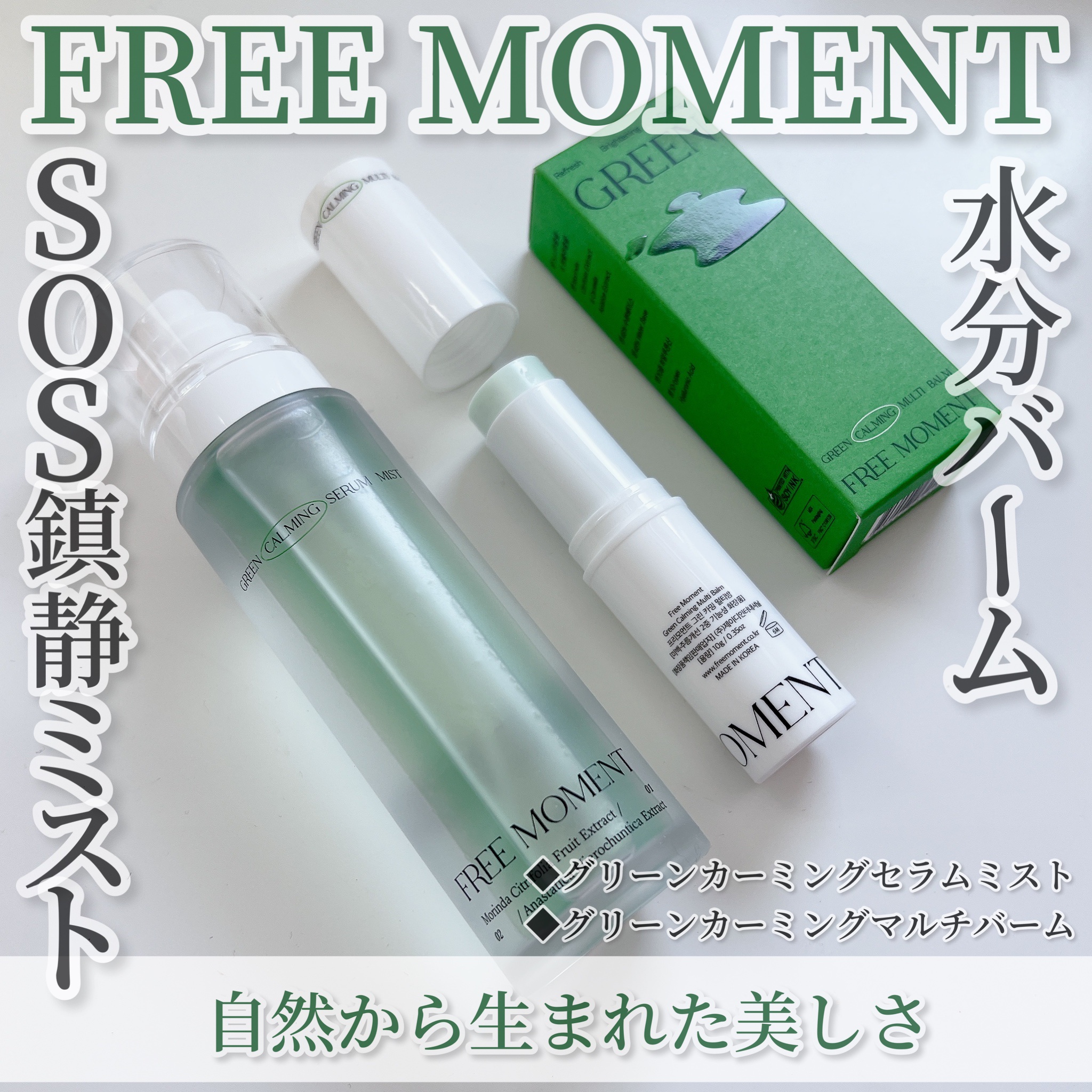 グリーンカーミングセラムミスト/Free Moment /ミスト状化粧水を使ったクチコミ（1枚目）