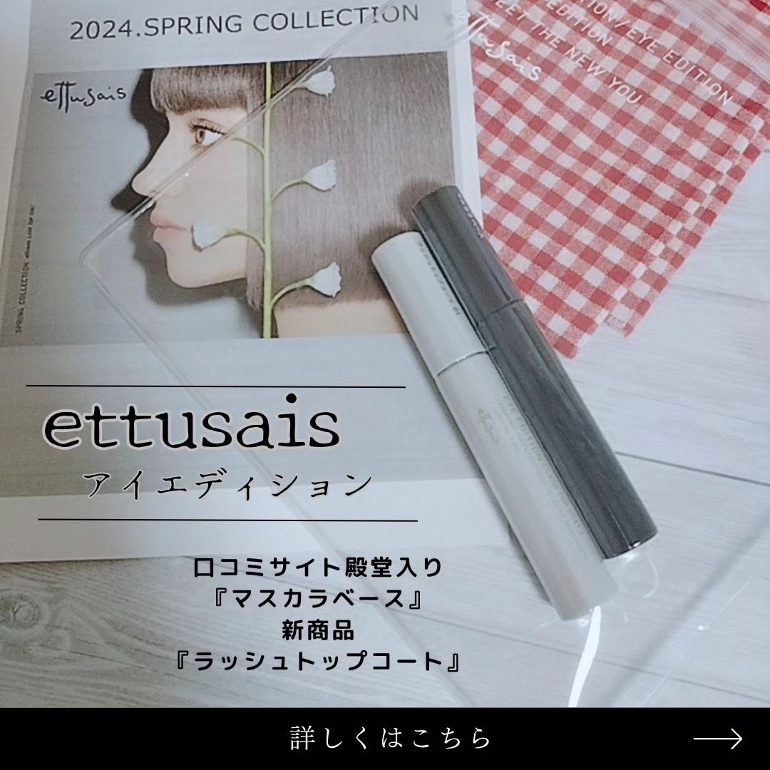 エテュセ アイエディション (マスカラベース)/ettusais/マスカラ下地を使ったクチコミ（1枚目）