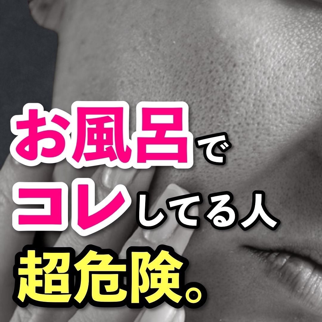 あなたの肌に合ったスキンケア💐コーくん先生 on LIPS 「【知らないとヤバい】お風呂でコレしてる人肌が◯にます。..あな..」(1枚目)